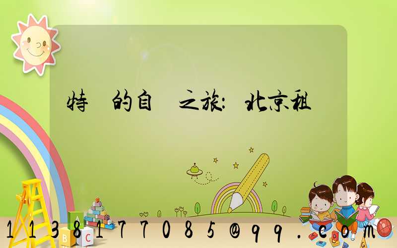 特別的自駕之旅：北京租車賞紅葉