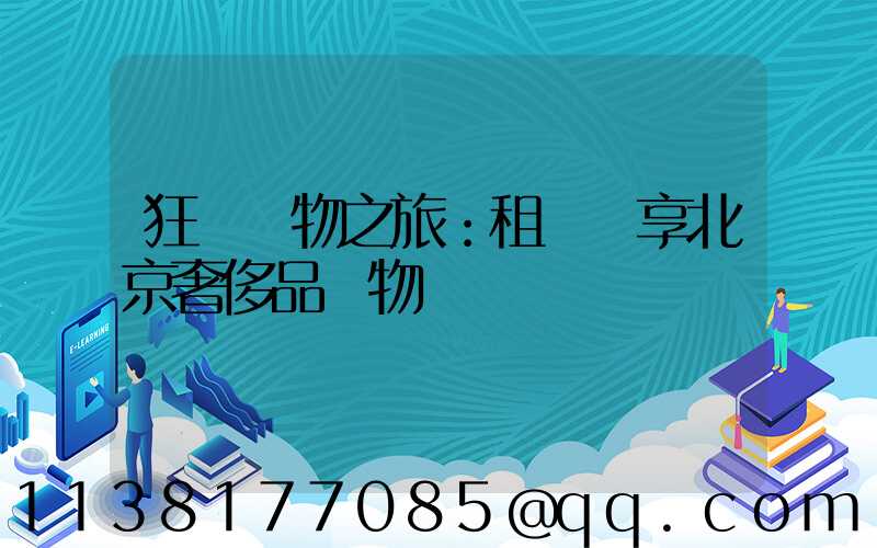 狂歡購物之旅：租車暢享北京奢侈品購物廣場