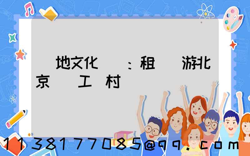 當地文化體驗：租車暢游北京傳統工藝村