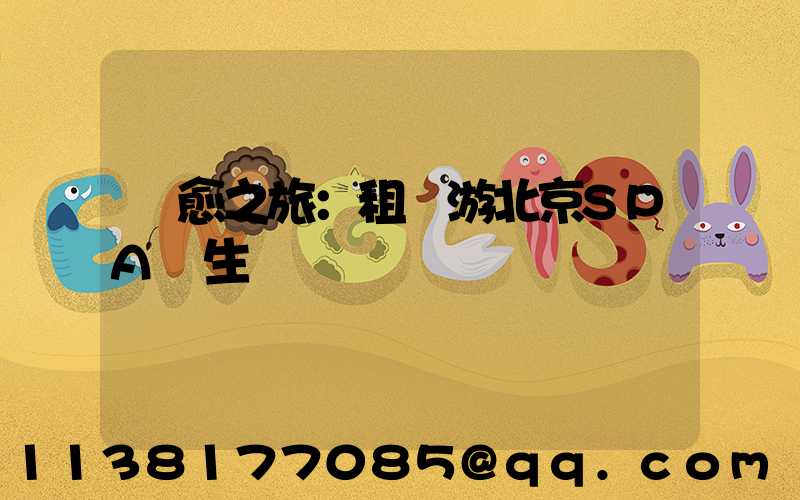 療愈之旅：租車游北京SPA養生體驗