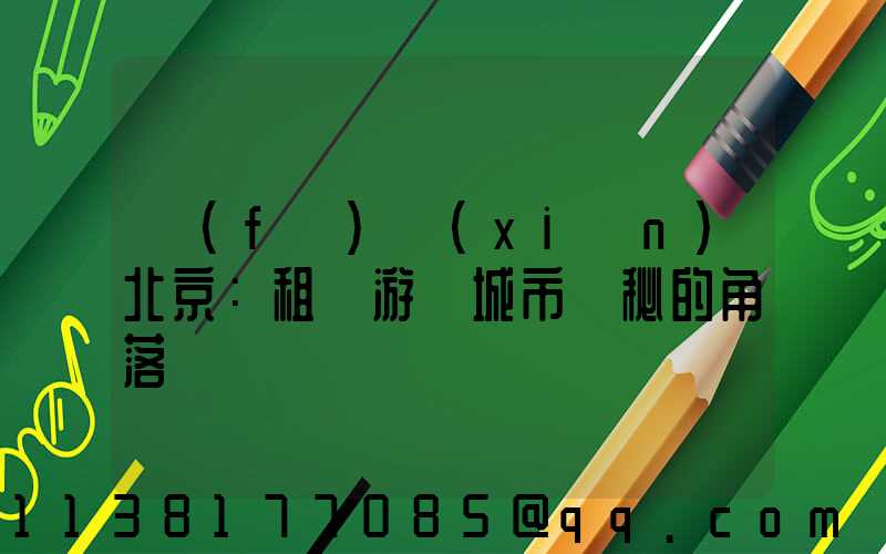 發(fā)現(xiàn)北京：租車游覽城市隱秘的角落