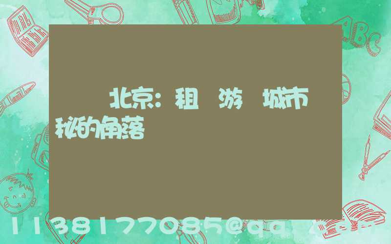 發現北京：租車游覽城市隱秘的角落