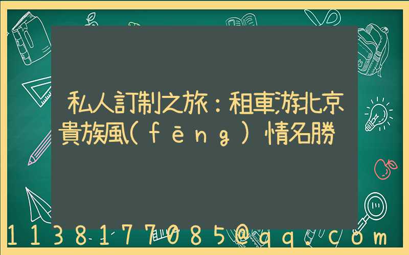 私人訂制之旅：租車游北京貴族風(fēng)情名勝