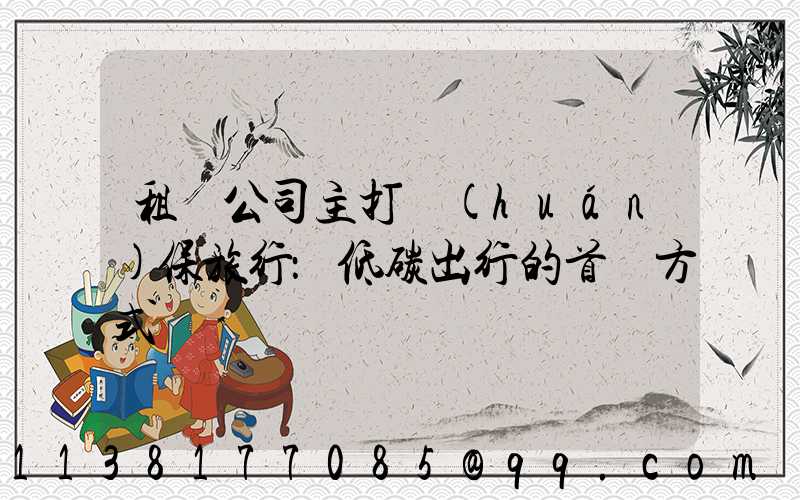 租車公司主打環(huán)保旅行：低碳出行的首選方式