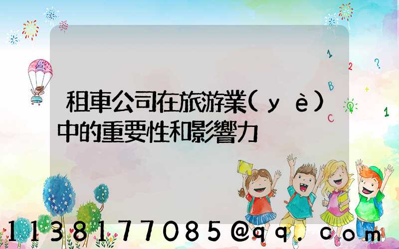 租車公司在旅游業(yè)中的重要性和影響力