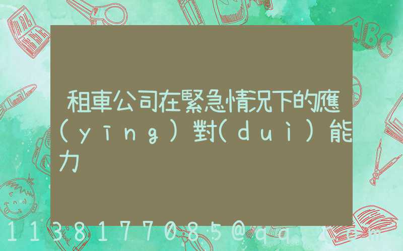 租車公司在緊急情況下的應(yīng)對(duì)能力