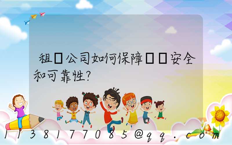 租車公司如何保障車輛安全和可靠性？