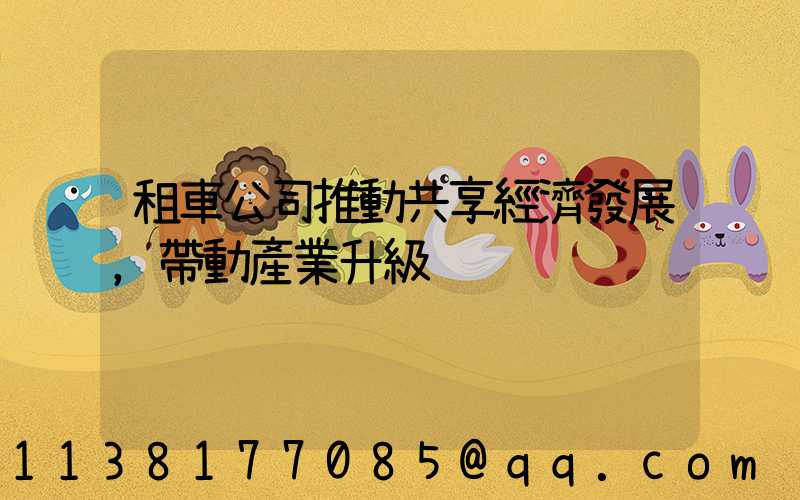 租車公司推動共享經濟發展，帶動產業升級