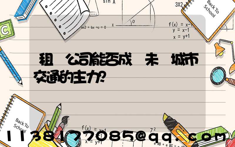 租車公司能否成為未來城市交通的主力？