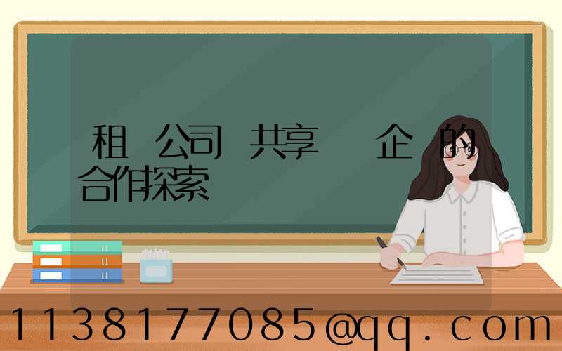 租車公司與共享單車企業的合作探索