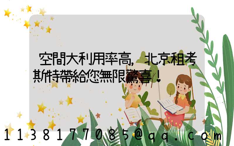 空間大利用率高，北京租考斯特帶給您無限驚喜！