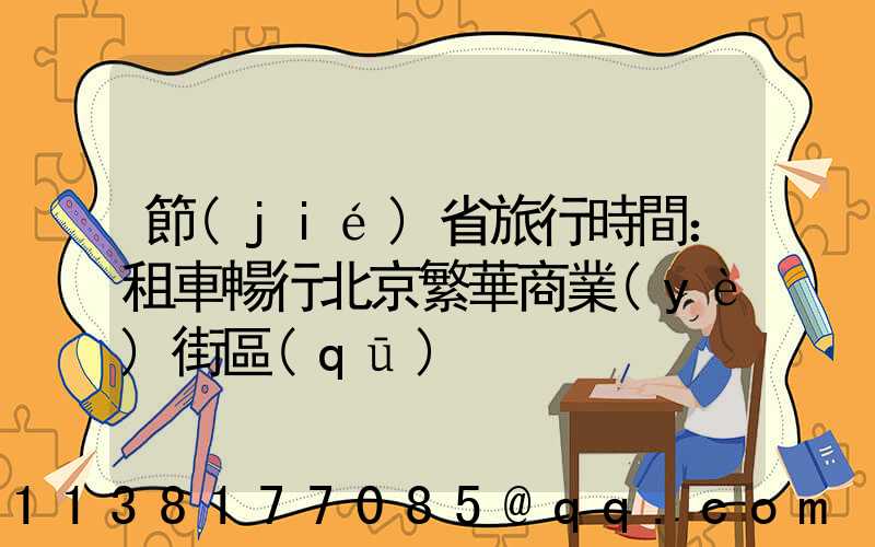節(jié)省旅行時間：租車暢行北京繁華商業(yè)街區(qū)