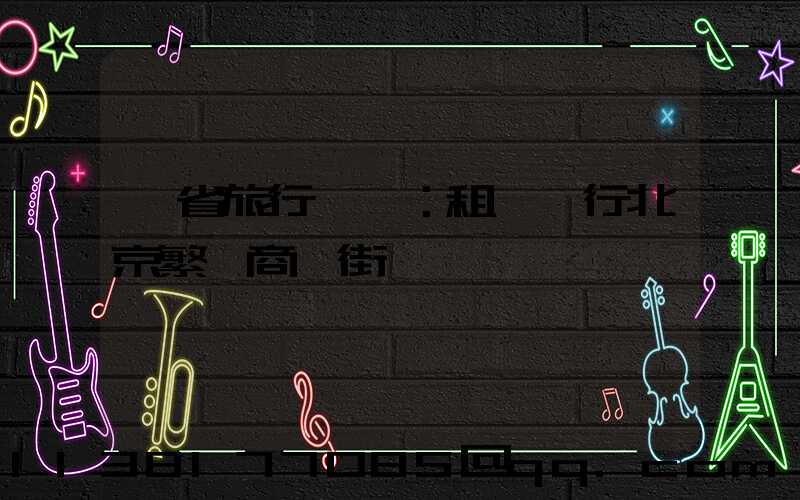 節省旅行時間：租車暢行北京繁華商業街區