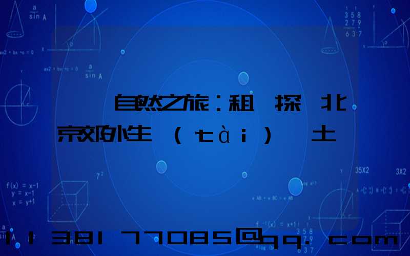 純凈自然之旅：租車探訪北京郊外生態(tài)樂土