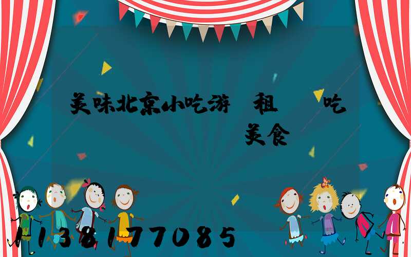 美味北京小吃游：租車暢吃傳統(tǒng)美食