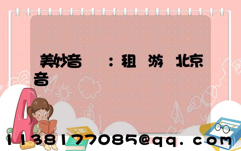 美妙音樂會：租車游覽北京音樂廳