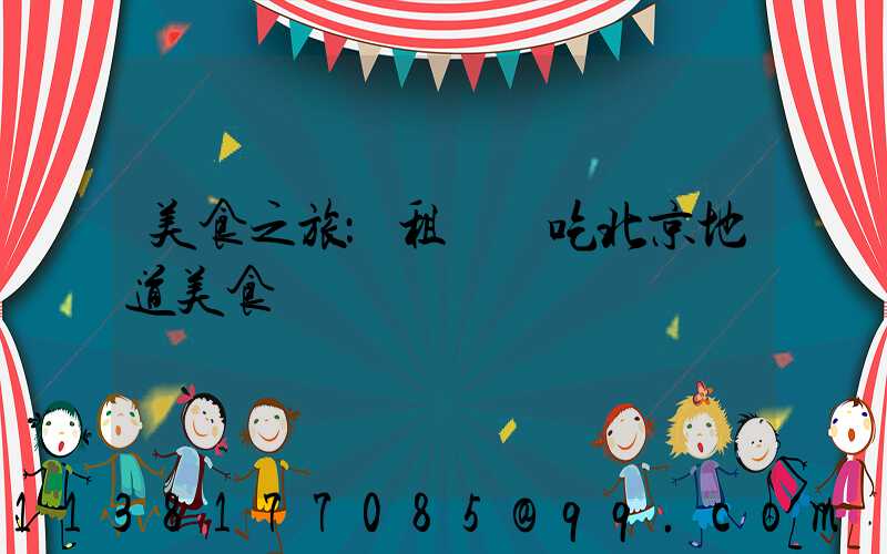 美食之旅：租車暢吃北京地道美食