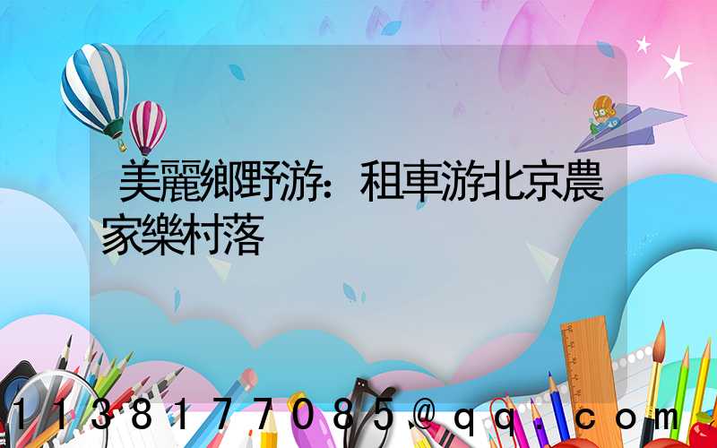 美麗鄉野游：租車游北京農家樂村落