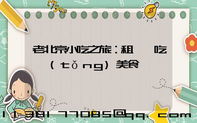 老北京小吃之旅：租車暢吃傳統(tǒng)美食