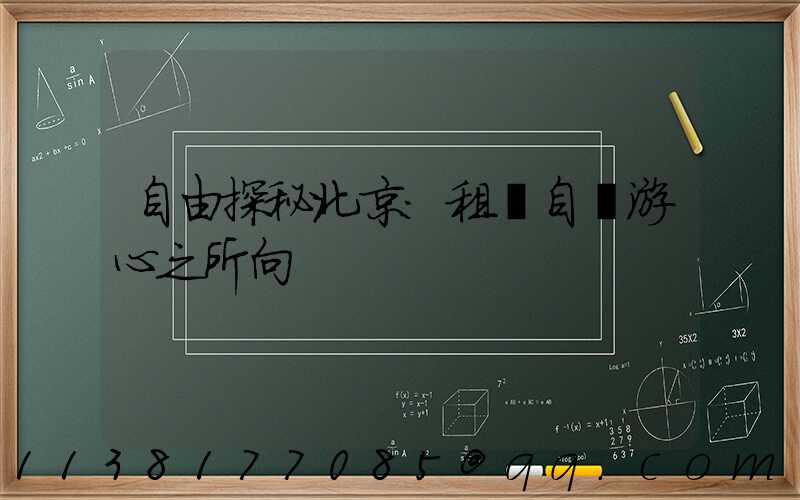 自由探秘北京：租車自駕游心之所向