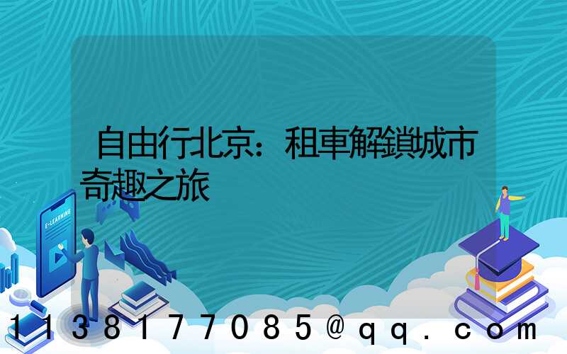 自由行北京：租車解鎖城市奇趣之旅