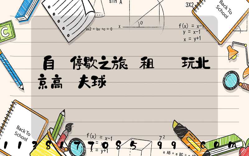 自駕停歇之旅：租車暢玩北京高爾夫球場