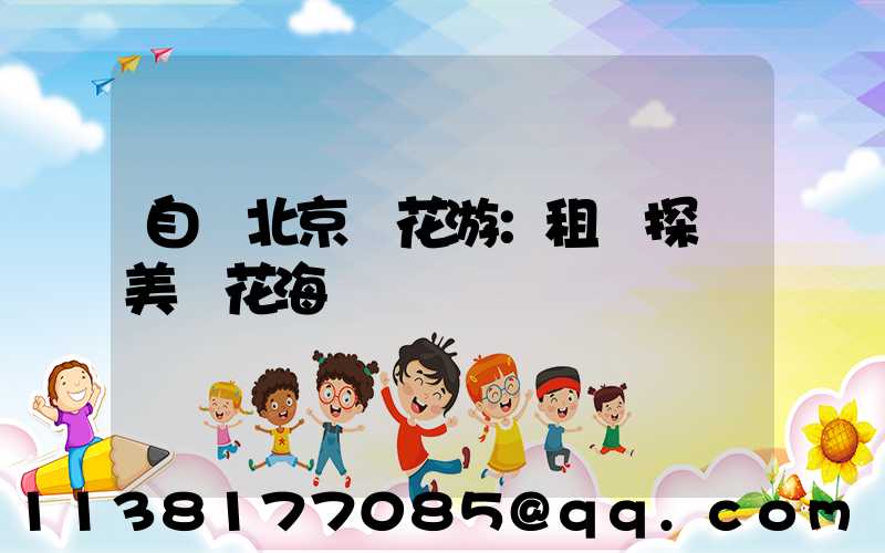 自駕北京賞花游：租車探訪美麗花海