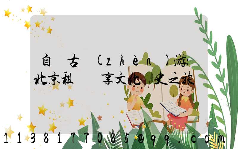 自駕古鎮(zhèn)游：北京租車暢享文化歷史之旅