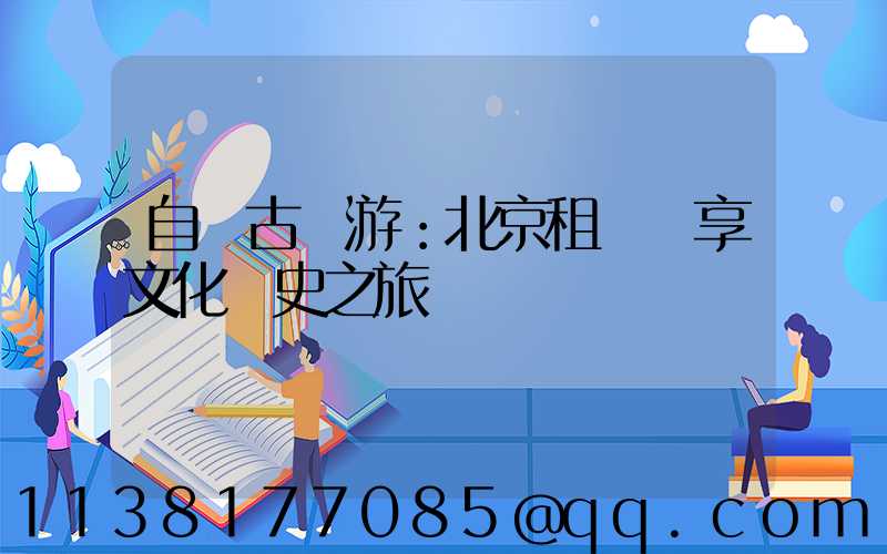 自駕古鎮游：北京租車暢享文化歷史之旅