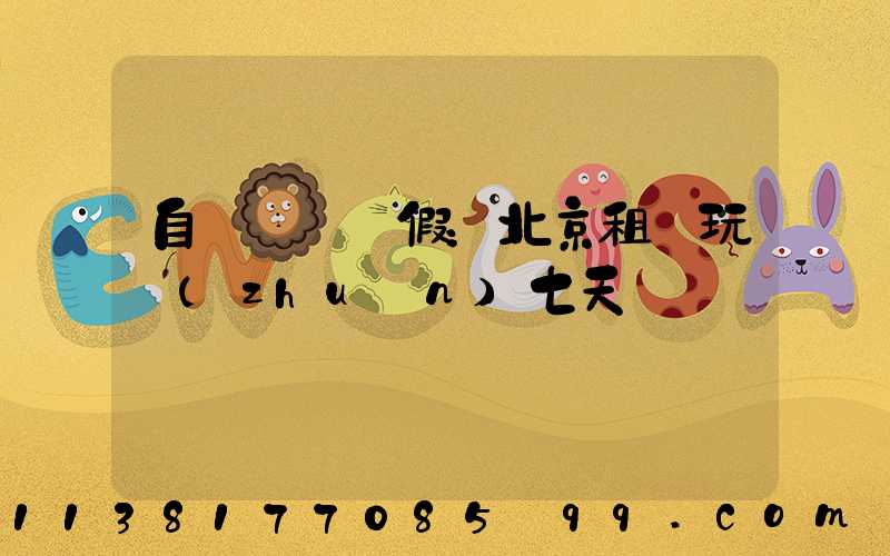 自駕國慶長假：北京租車玩轉(zhuǎn)七天