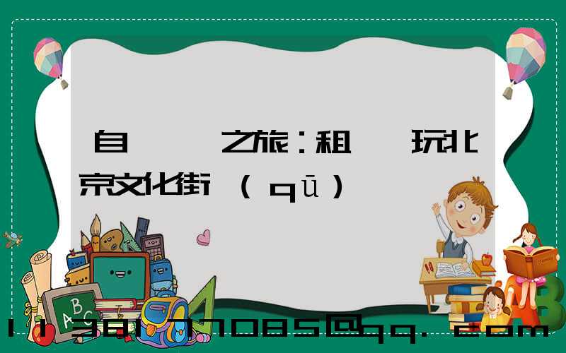 自駕尋訪之旅：租車暢玩北京文化街區(qū)