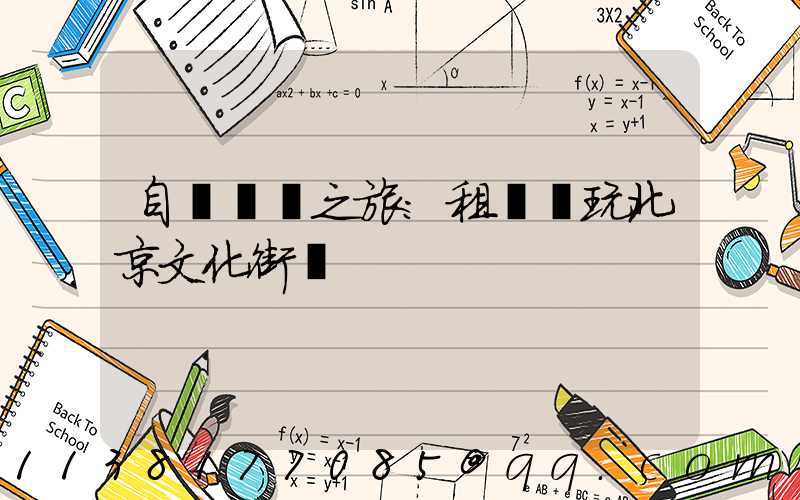 自駕尋訪之旅：租車暢玩北京文化街區