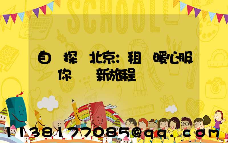 自駕探尋北京：租車暖心服務為你開啟新旅程