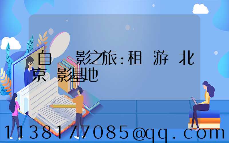 自駕攝影之旅：租車游覽北京攝影基地