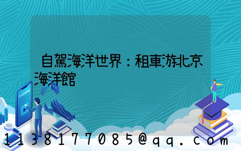 自駕海洋世界：租車游北京海洋館