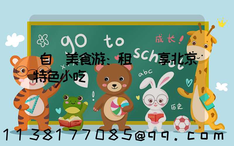 自駕美食游：租車暢享北京特色小吃