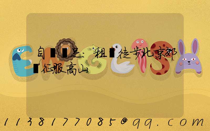 自駕遠足：租車徒步北京郊區征服高山