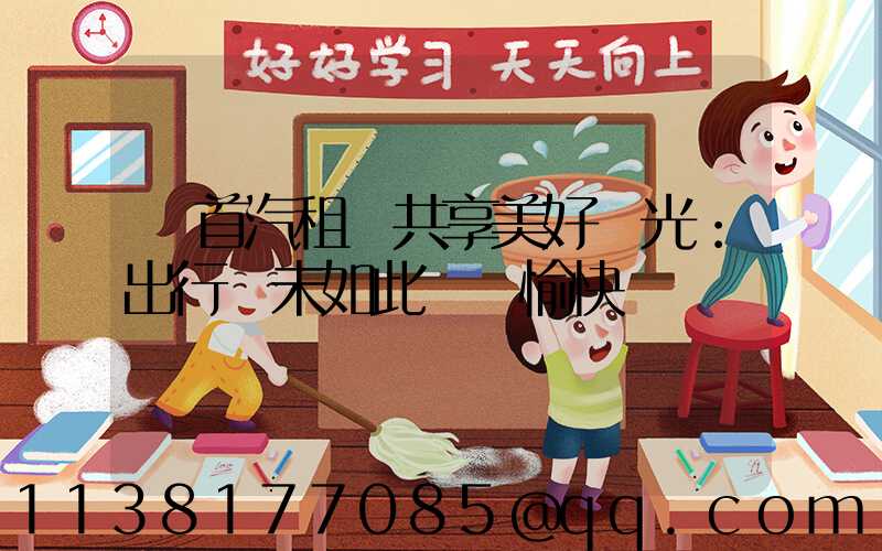 與首汽租車共享美好時光：出行從未如此簡單愉快