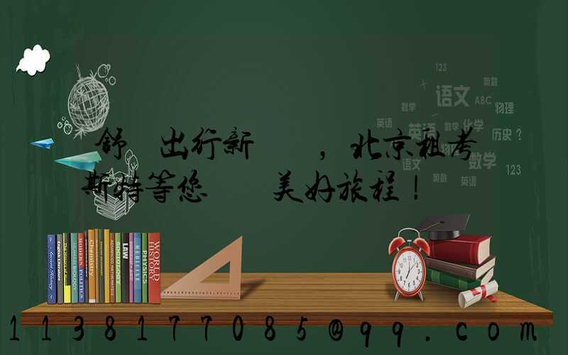 舒適出行新選擇，北京租考斯特等您開啟美好旅程！