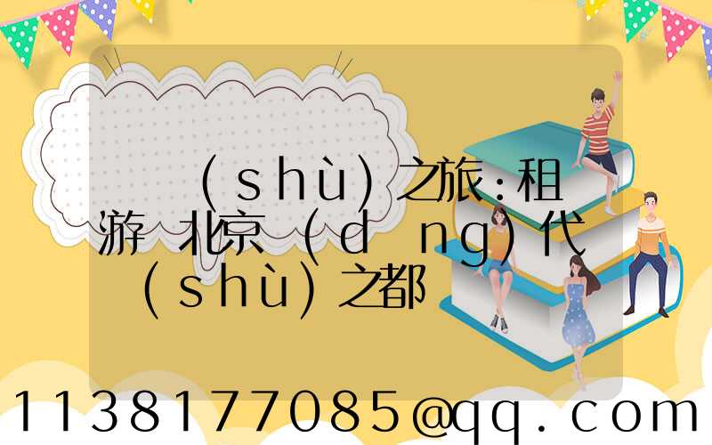 藝術(shù)之旅：租車游覽北京當(dāng)代藝術(shù)之都