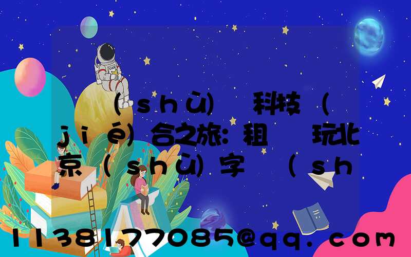 藝術(shù)與科技結(jié)合之旅：租車暢玩北京數(shù)字藝術(shù)區(qū)