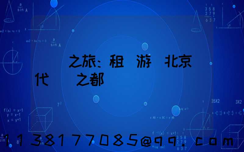 藝術之旅：租車游覽北京當代藝術之都