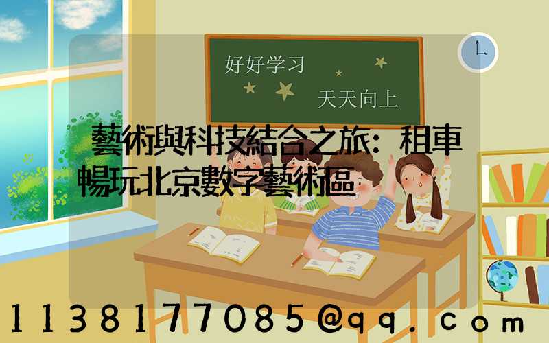藝術與科技結合之旅：租車暢玩北京數字藝術區