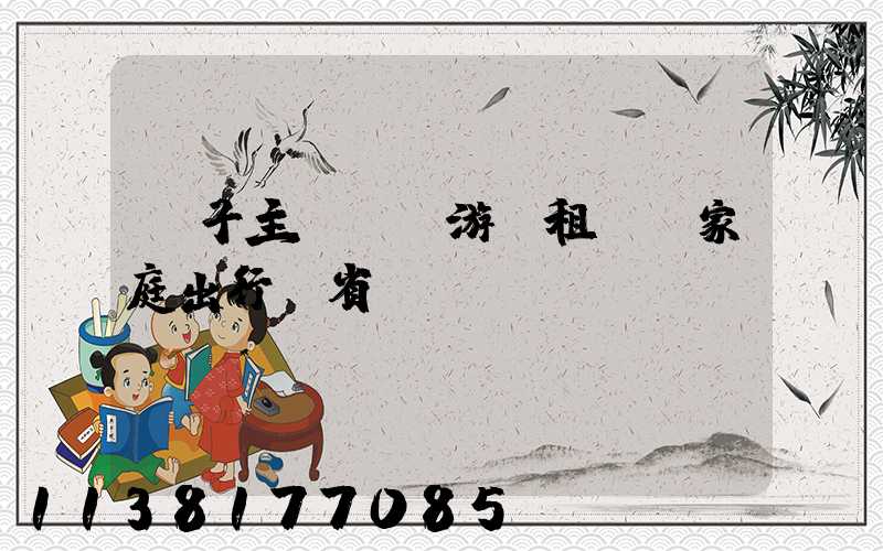 親子主題樂園游：租車為家庭出行節省時間