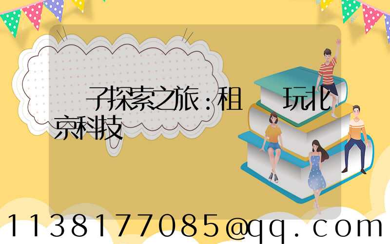 親子探索之旅：租車暢玩北京科技館