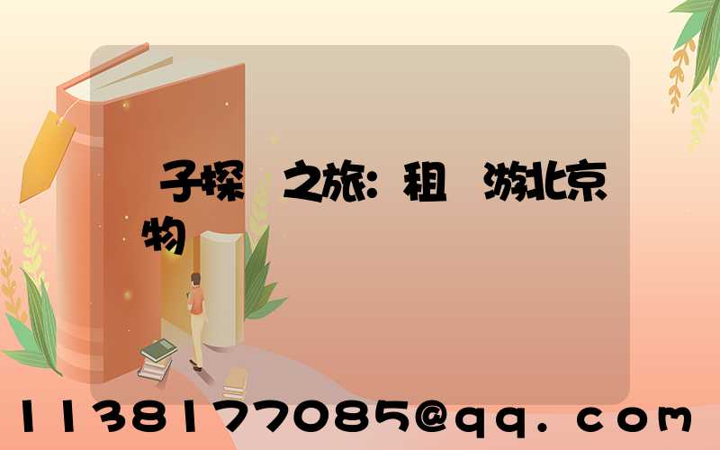 親子探險之旅：租車游北京動物園