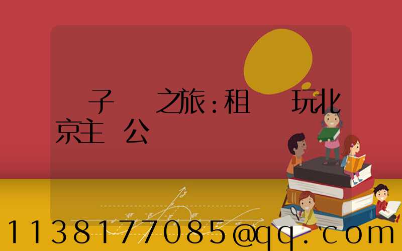 親子樂園之旅：租車暢玩北京主題公園