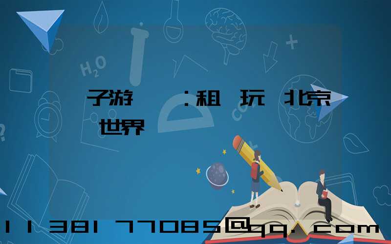 親子游樂園：租車玩轉北京歡樂世界