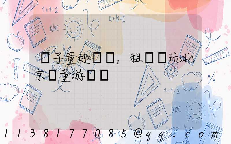 親子童趣樂園：租車暢玩北京兒童游樂場