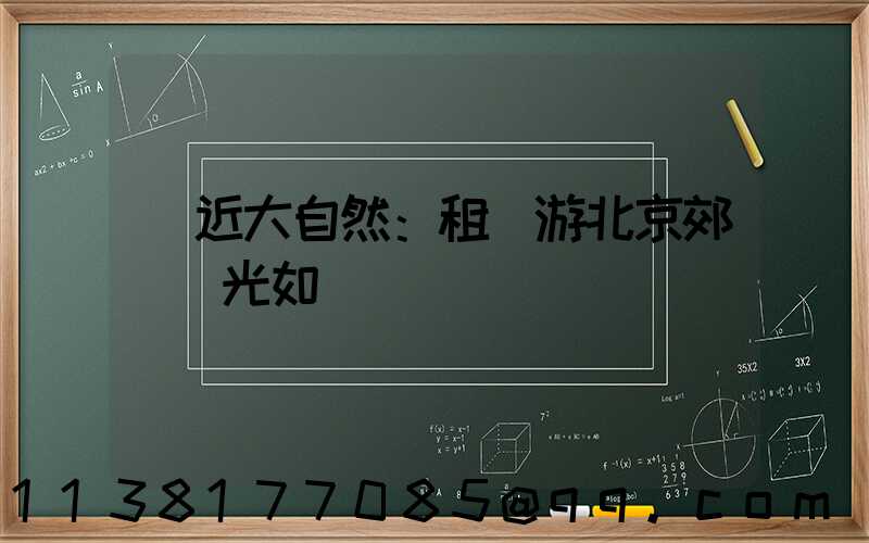 親近大自然：租車游北京郊區風光如畫